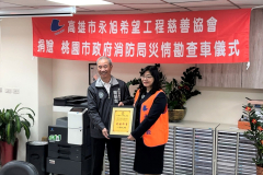 110.11.22永旭11號桃園市政府消防局災情勘查車捐贈儀式