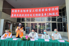 111.08.30永旭14號台南市政府消防局災情勘查車捐贈儀式