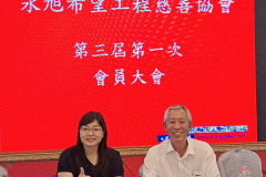 111.10.28第三屆第一次會員大會暨第三屆第一次理監事聯席會
